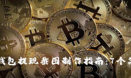 2023年最完整的数字钱包提现截图制作指南：7个简单步骤，助你轻松搞定
