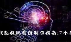 2023年最完整的数字钱包提现截图制作