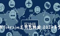 如何找到Tokenim总钱包地址：2024年完整