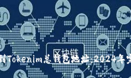 如何找到Tokenim总钱包地址:2024年完整指南