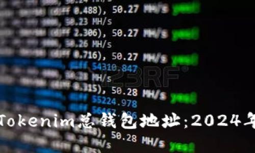 如何找到Tokenim总钱包地址:2024年完整指南