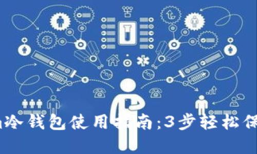 2023年Tokenim冷钱包使用指南:3步轻松保护你的数字资产