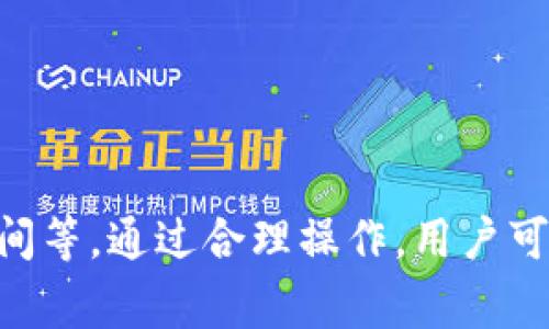 根据我的知识，Tokenim 2.0是一个基于区块链技术的项目，而TP钱包则是一个数字货币钱包，支持多种加密货币的存储和管理。要了解Tokenim 2.0是否可以转入TP钱包，首先需要了解以下几个方面：

Tokenim 2.0简介
Tokenim 2.0作为区块链项目，主要涉及加密货币的生成与交易。它通常采用智能合约技术，为用户提供安全、便捷的交易体验。项目的成功与否，大多依赖于其社区的参与度、技术的完善性以及市场的需求。

TP钱包功能与支持的币种
TP钱包是一款广受欢迎的数字资产管理钱包，用户可以在此钱包中存储、转账和交易多种加密货币。TP钱包不仅支持主流币种，例如比特币、以太坊等，还可能支持一些新的和小众的代币。用户在选择使用TP钱包时，需确认其所想转账的代币是否在TP钱包内得到支持。

Tokenim 2.0转账至TP钱包的步骤
在确认Tokenim 2.0可以与TP钱包进行兼容后，接下来的步骤主要分为几个部分。用户首先需要获取Tokenim 2.0的代币地址，并确保其与TP钱包所支持的网络一致。接下来，可以通过以下简单的步骤进行转账：

ul
    listrong获取Tokenim 2.0的代币地址：/strong在你的Tokenim 2.0账户中查找你的代币接收地址。/li
    listrong复制地址：/strong确保地址的准确性，避免错误的转账。/li
    listrong打开TP钱包：/strong在TP钱包进行充值或转账的界面中，输入Tokenim 2.0的地址。/li
    listrong输入转账金额：/strong确认你希望转账的金额，确保你的钱包中有足够的余额进行转账。/li
    listrong确认转账：/strong双重检查地址和金额后，确认转账并等待网络处理。/li
/ul

注意事项
进行任何代币转账时，有几点需要特别注意。首先，确保你使用的是正确的地址，且代币的网络协议一致。如果你错误地将代币转账到了不支持该代币的地址，可能会导致资金的丢失。此外，要留意转账所需的手续费，因为不同的网络环境和代币都会影响手续费的多少。

常见问题
在转账过程中，可能会产生一些常见问题。例如：

ul
    listrong转账后未到账：/strong转账需要一定的时间进行确认，如果长时间没有到账，可以在TP钱包的交易记录中查看状态，确认转账是否已成功发出。/li
    listrong代币不显示：/strong在TP钱包中，可能需要手动添加代币的合约地址，才能查看到Tokenim 2.0的代币信息。/li
/ul

总结
Tokenim 2.0可以转账至TP钱包，但需注意代币兼容性及转账过程中可能遇到的问题。有效的转账不仅要谨慎核对地址，还要了解转账手续费以及网络确认时间等。通过合理操作，用户可以安全便捷的进行代币管理。希望你的转账过程顺利，如有其他问题，可以随时咨询相关的技术支持。如此庞大的数字货币生态系统，总有新的知识值得去探索。
