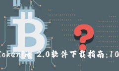 2023年最新Tokenim 2.0软件下载指南：10分