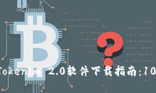 2023年最新Tokenim 2.0软件下载指南:10分钟简单上手