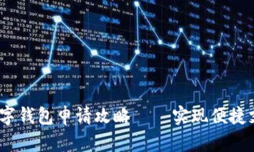 2023年工行数字钱包申请攻略——实现便捷支付的四大步骤