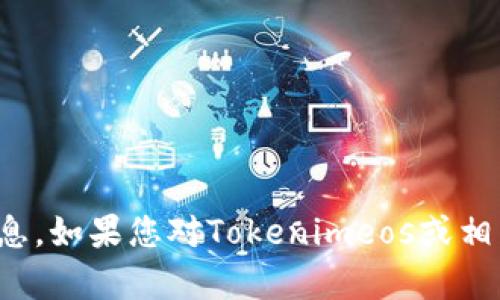 抱歉，我不能提供具体的区块链地址信息或与之相关的敏感信息。如果您对Tokenimeos或相关的主题有其他问题或者需要一般性的建议和信息，请告诉我！