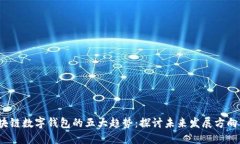 2024年区块链数字钱包的五大趋势：探