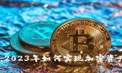 Tokenim平台：2023年如何实现加密资产的
