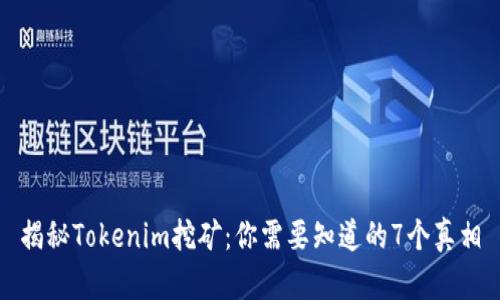 揭秘Tokenim挖矿：你需要知道的7个真相