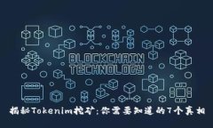 揭秘Tokenim挖矿：你需要知道的7个真相