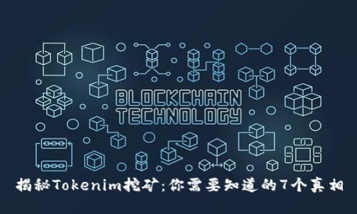 揭秘Tokenim挖矿：你需要知道的7个真相