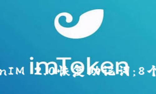 如何使用TokenIM 2.0恢复助记词：8个简单步骤详解