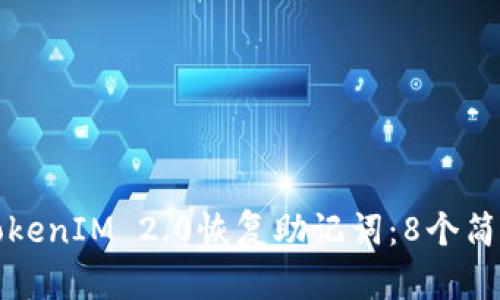 如何使用TokenIM 2.0恢复助记词：8个简单步骤详解