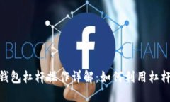 Tokenim 2.0 钱包杠杆操作详解：如何利用