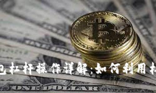 Tokenim 2.0 钱包杠杆操作详解:如何利用杠杆提升你的收益?