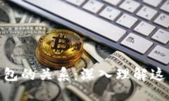 私钥与加密钱包的关系：深入理解这