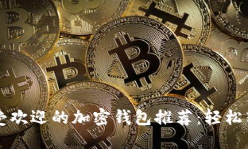 2023年5大最受欢迎的加密钱包推荐:轻松转账与安全保障