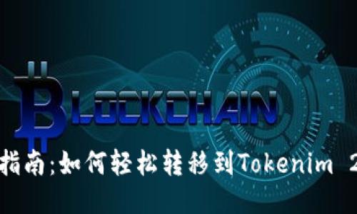 欧易平台用户指南：如何轻松转移到Tokenim 2.0的五个步骤
