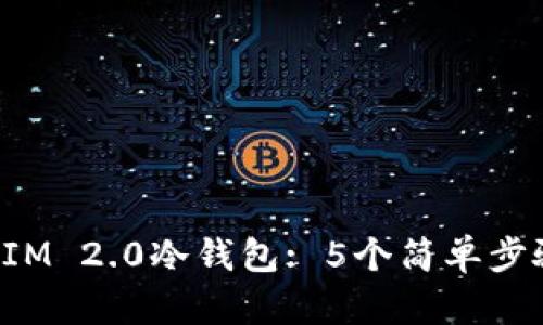 如何制作TokenIM 2.0冷钱包: 5个简单步骤确保安全存储