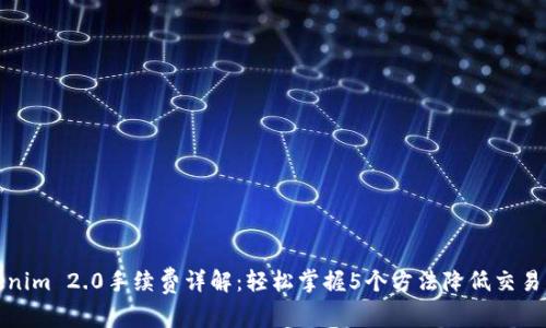Tokenim 2.0手续费详解:轻松掌握5个方法降低交易成本