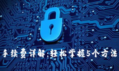 Tokenim 2.0手续费详解:轻松掌握5个方法降低交易成本