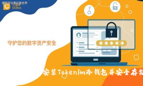 2023年完整指南:如何安装Tokenim冷钱包并安全存储加密资产