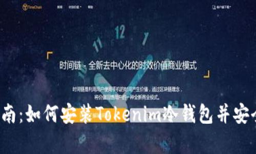 2023年完整指南:如何安装Tokenim冷钱包并安全存储加密资产