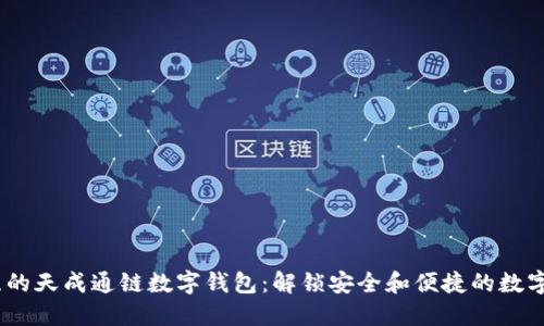 2023年值得关注的天成通链数字钱包：解锁安全和便捷的数字资产管理新体验