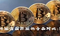 Tokenim 2.0 国内版与国际版的全面对比：