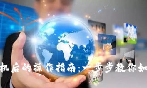 Tokenim 2.0钱包换手机后的操作指南:一步步教你如何安全迁移钱包和资产