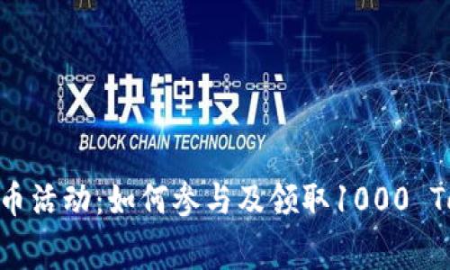 Tokenim免费送币活动:如何参与及领取1000 Token的详细指南