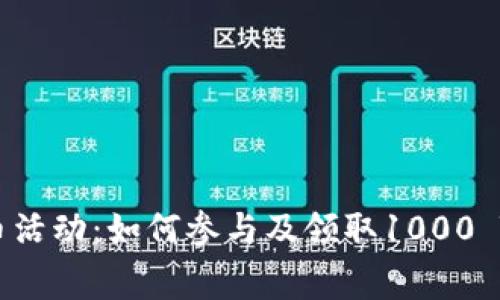 Tokenim免费送币活动:如何参与及领取1000 Token的详细指南