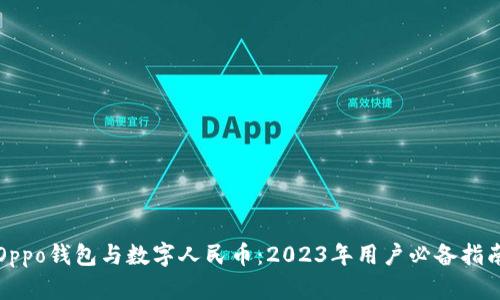 Oppo钱包与数字人民币:2023年用户必备指南