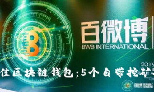 2023年最佳区块链钱包:5个自带挖矿功能的推荐