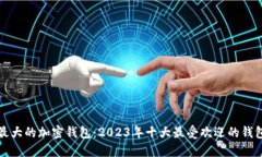 全球最大的加密钱包：2023年十大最受