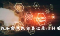 如何查找加密钱包交易记录：5种有效
