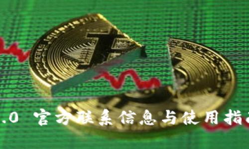TokenIM 2.0 官方联系信息与使用指南：全面解析
