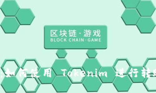 2023年最新：如何使用 Tokenim 进行转账的详尽指南