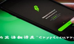 加密货币钱包的英语翻译是“Cryptocu