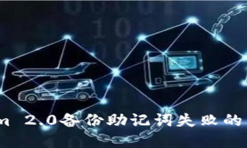 解决Tokenim 2.0备份助记词失败的6个实用技巧
