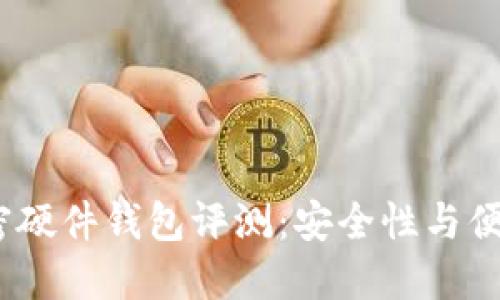 2024年十大加密硬件钱包评测：安全性与便携性的完美结合