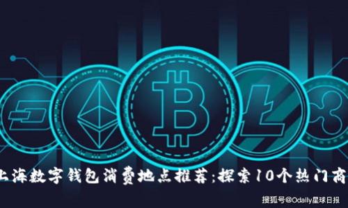 2023年上海数字钱包消费地点推荐:探索10个热门商家及场所