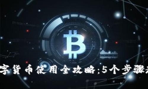 2023年冷钱包数字货币使用全攻略:5个步骤教你安全存储资产