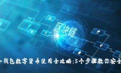 2023年冷钱包数字货币使用全攻略：5个