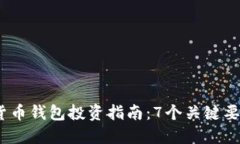 2023年区块链数字货币钱包投资指南：