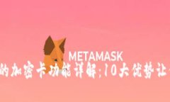 2023年华为钱包中的加密卡功能详解：