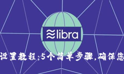 微钱包密码设置教程：5个简单步骤，确保您的资金安全