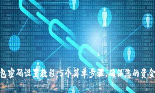 微钱包密码设置教程：5个简单步骤，确保您的资金安全