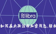 2023年最新攻略：如何在大陆注册加密